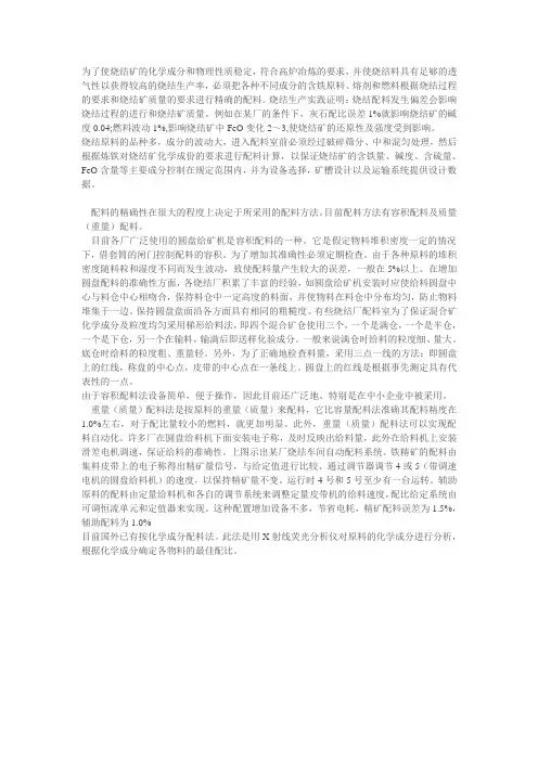 烧结矿配料目的、要求以及配料方法