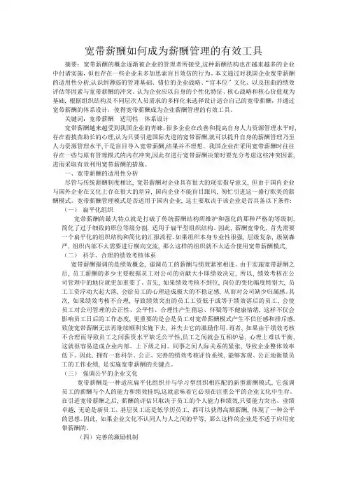 宽带薪酬如何成为薪酬管理的有效工具