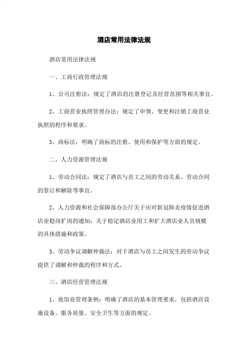 酒店常用法律法规
