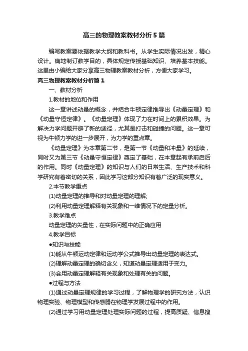 高三的物理教案教材分析5篇
