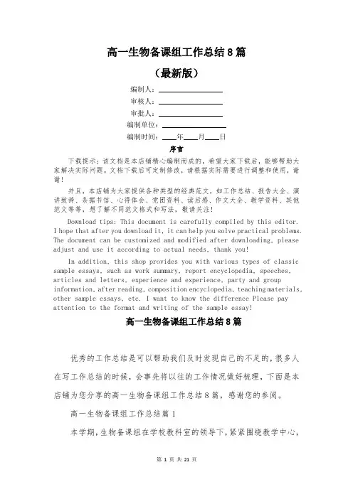 高一生物备课组工作总结8篇