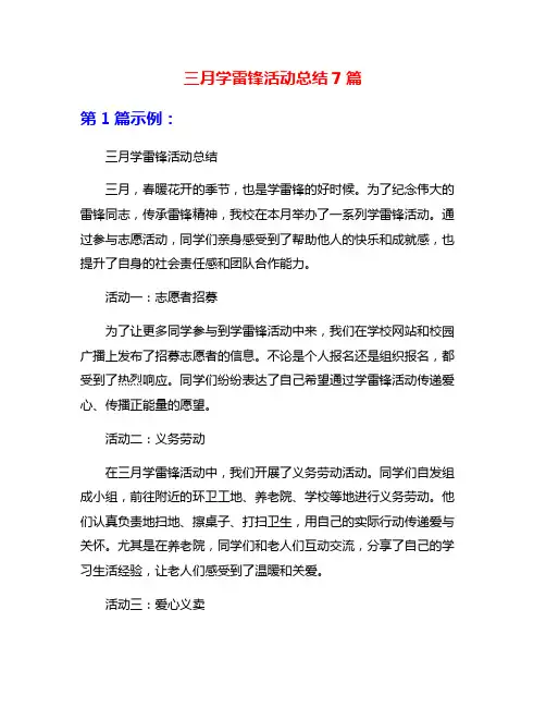 三月学雷锋活动总结7篇