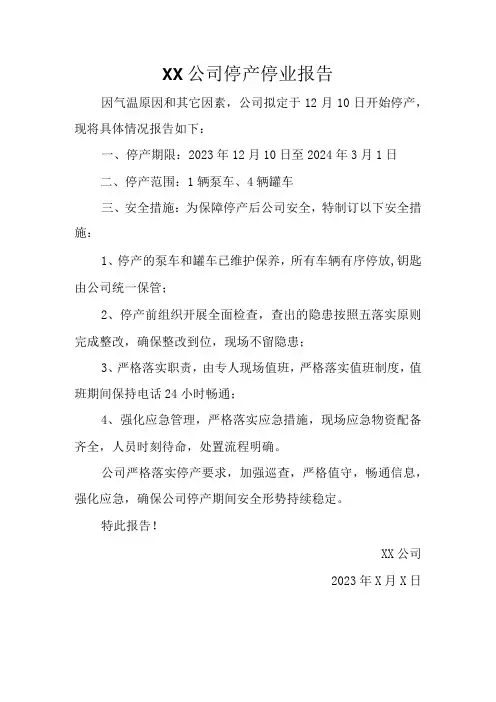 XX公司停产停业报告