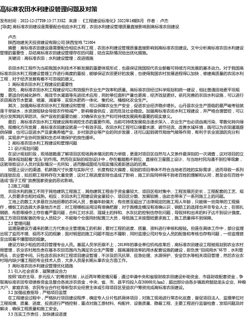 高标准农田水利建设管理问题及对策