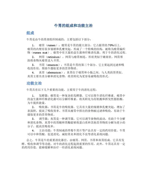 牛胃的组成和功能主治