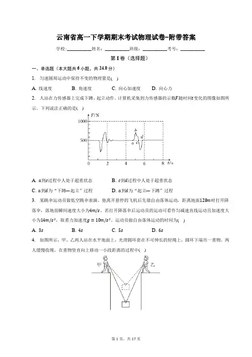 云南省高一下学期期末考试物理试卷-附带答案