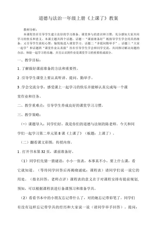 道德与法治一年级上册8.《上课了》教案及习题