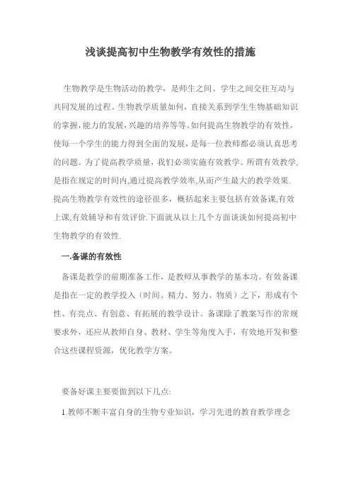 浅谈提高初中生物教学有效性的措施