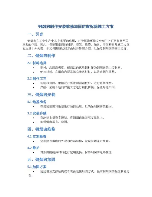 钢烟囱制作安装钢烟囱维修加固防腐拆除施工方案
