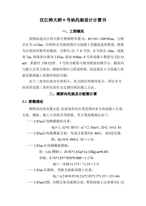 (完整word版)0号块计算书(最终上报)
