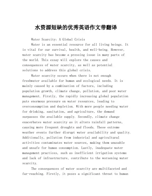 水资源短缺的优秀英语作文带翻译