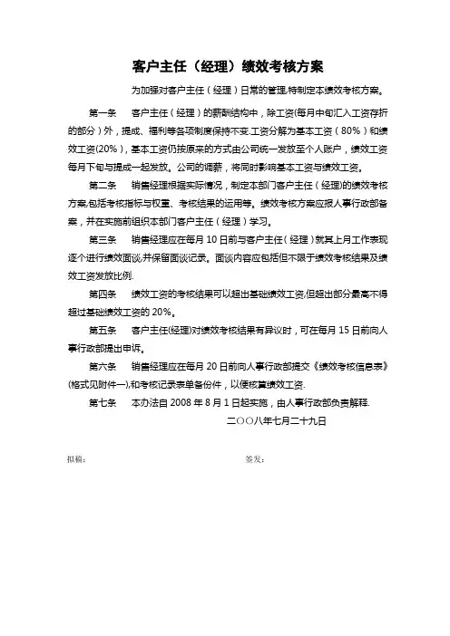 客户主任绩效考核方案