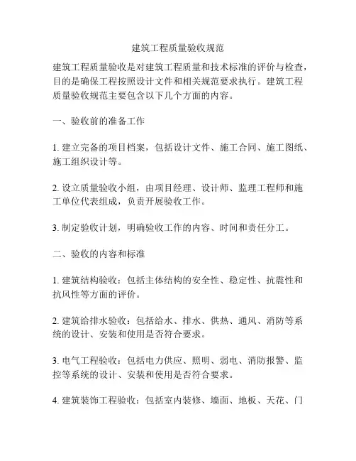 建筑工程质量验收规范