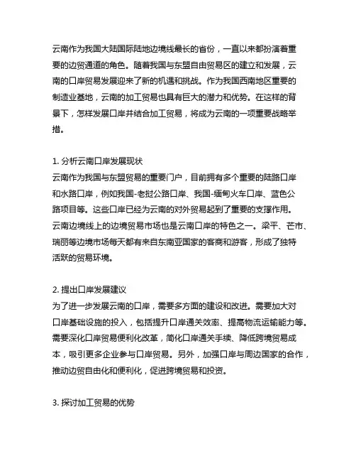 云南发展口岸+加工贸易的建议