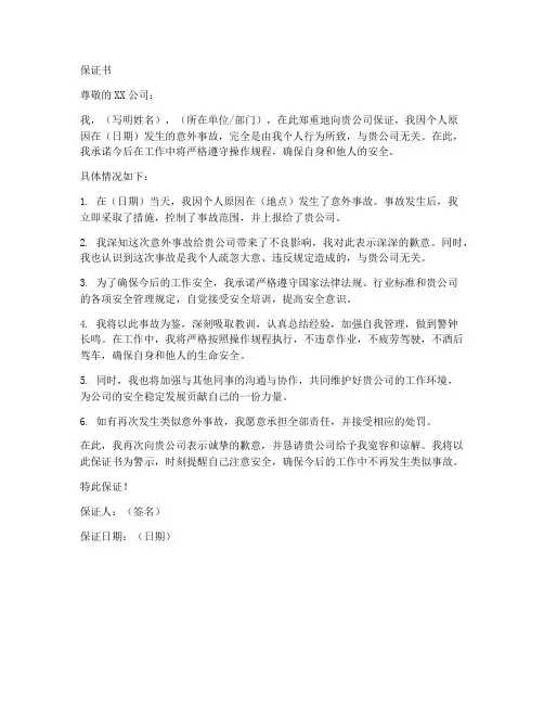 出现意外自负的保证书