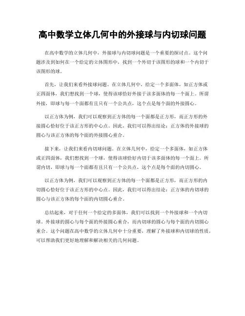 高中数学立体几何中的外接球与内切球问题