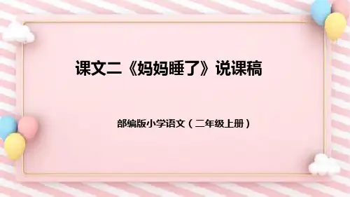部编版小学语文二年级上册课文二《妈妈睡了》说课稿(附教学反思、板书)课件(共2课时)