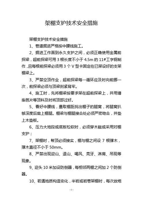 架棚支护技术安全措施