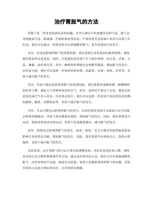 治疗胃胀气的方法