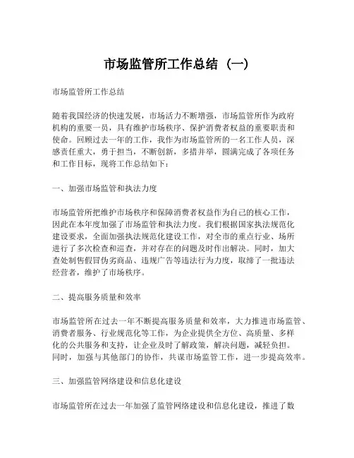 市场监管所工作总结 (一)