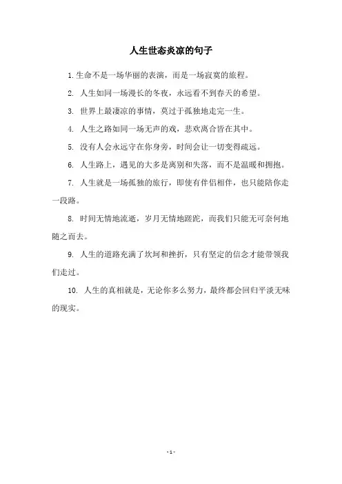 人生世态炎凉的句子