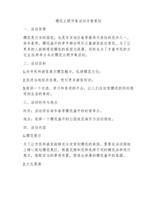 樱花主题市集活动方案策划