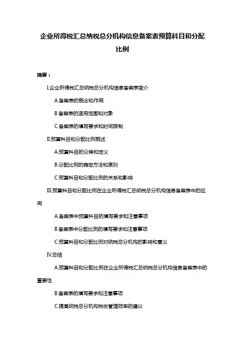 企业所得税汇总纳税总分机构信息备案表预算科目和分配比例