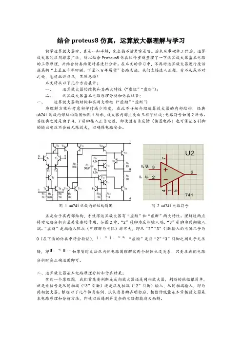结合proteus8仿真,运算放大器理解与学习
