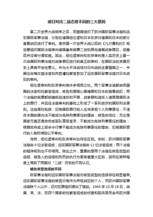 德日对待二战态度不同的三大原因