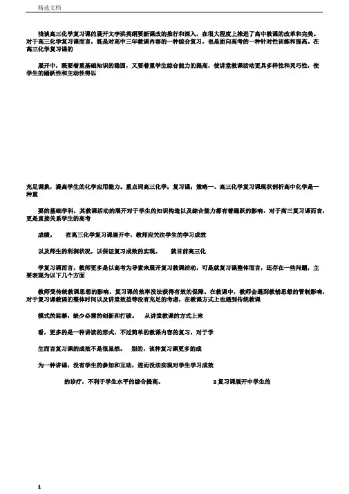 浅谈高三化学复习课的开展