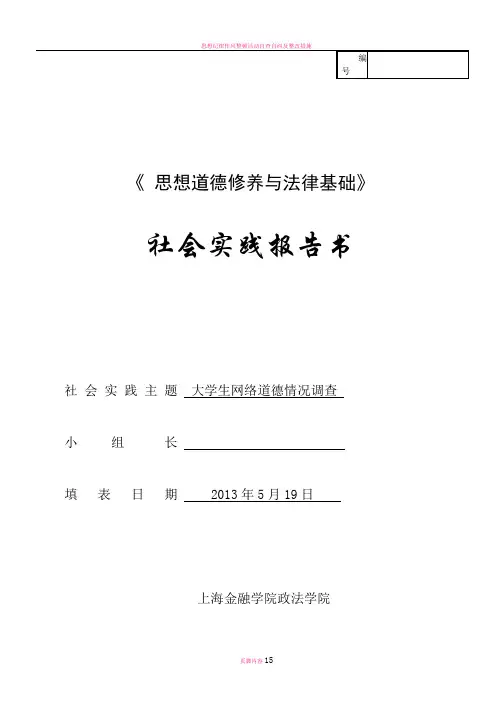 思想道德修养与法律基础社会实践报告-大学生网络道德情况调查