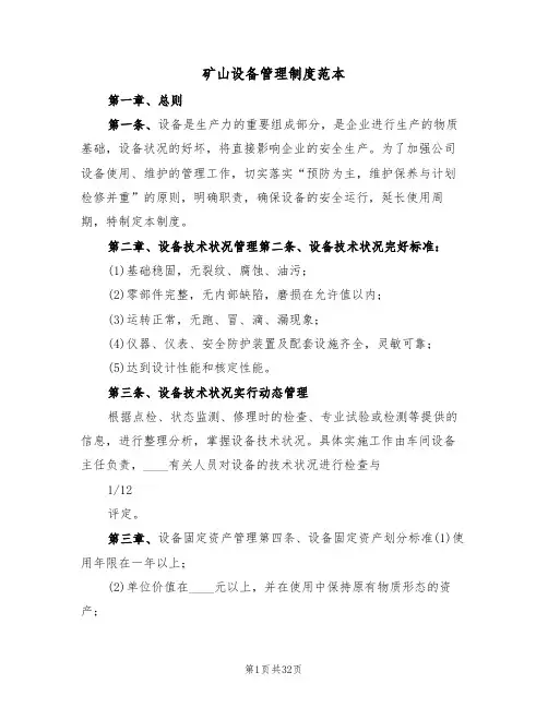 矿山设备管理制度范本(6篇)
