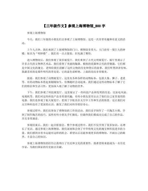 【三年级作文】参观上海博物馆_800字