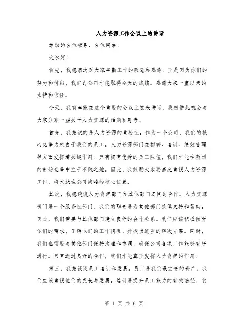 人力资源工作会议上的讲话（3篇）