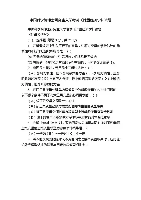 中国科学院博士研究生入学考试《计量经济学》试题