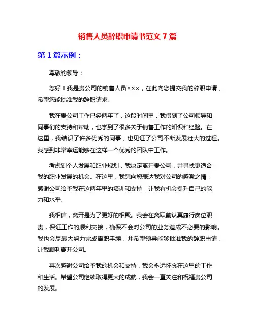 销售人员辞职申请书范文7篇