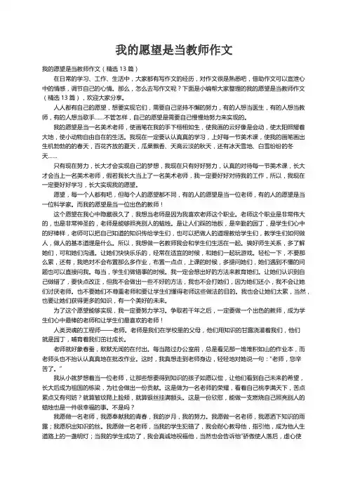 我的愿望是当教师作文（精选13篇）