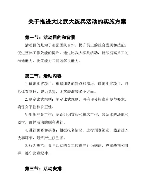 关于推进大比武大练兵活动的实施方案