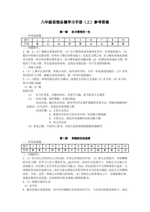八年级思想品德学习手册(上)参考答案(1)