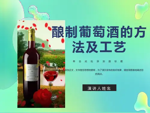 酿制葡萄酒的方法及工艺