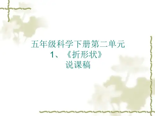 五年级科学下册第二单元1、《折形状》说课稿