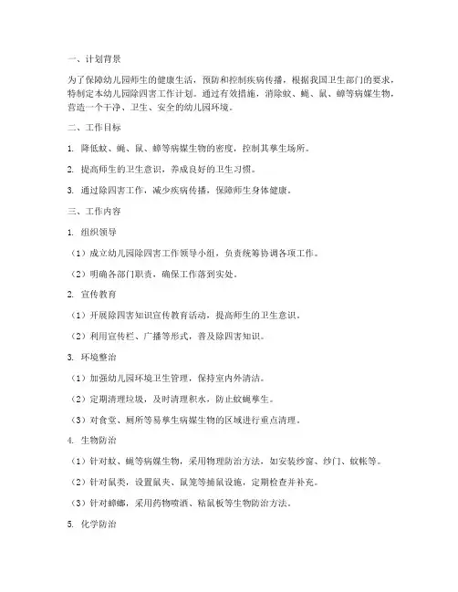 除四害工作计划模板幼儿园