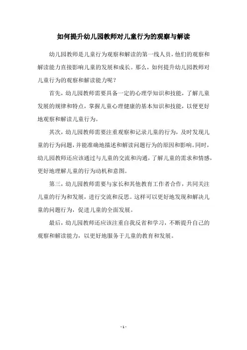 如何提升幼儿园教师对儿童行为的观察与解读