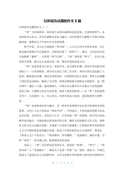 以和谐为话题的作文5篇