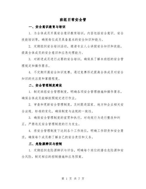 班组日常安全管（三篇）