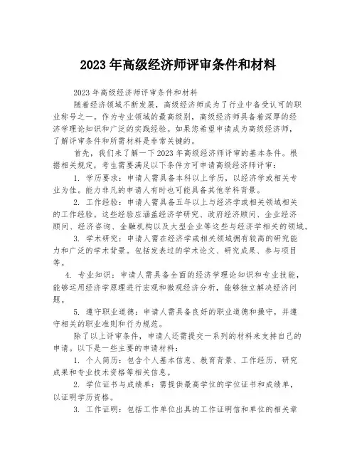 2023年高级经济师评审条件和材料