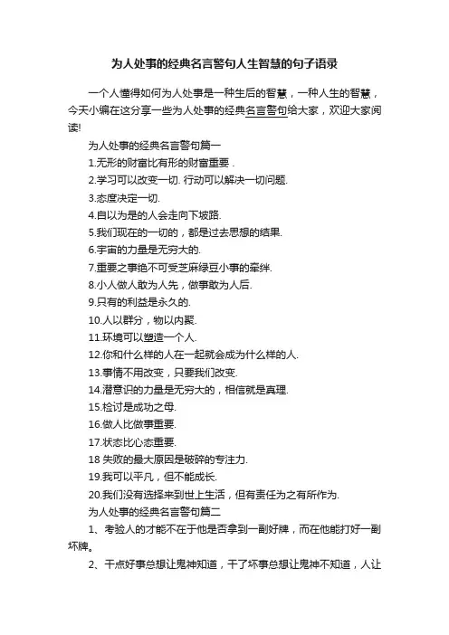为人处事的经典名言警句人生智慧的句子语录