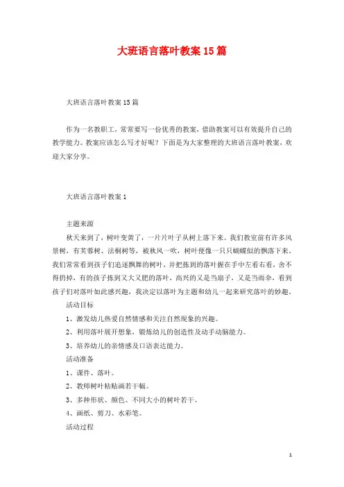 大班语言落叶教案15篇
