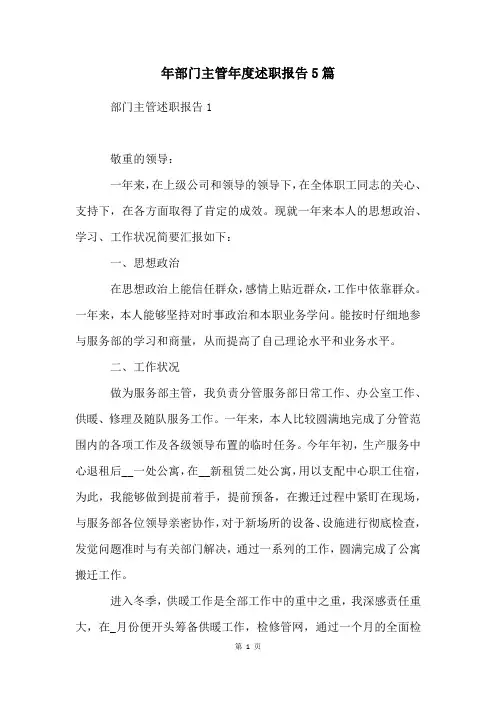 年部门主管年度述职报告5篇