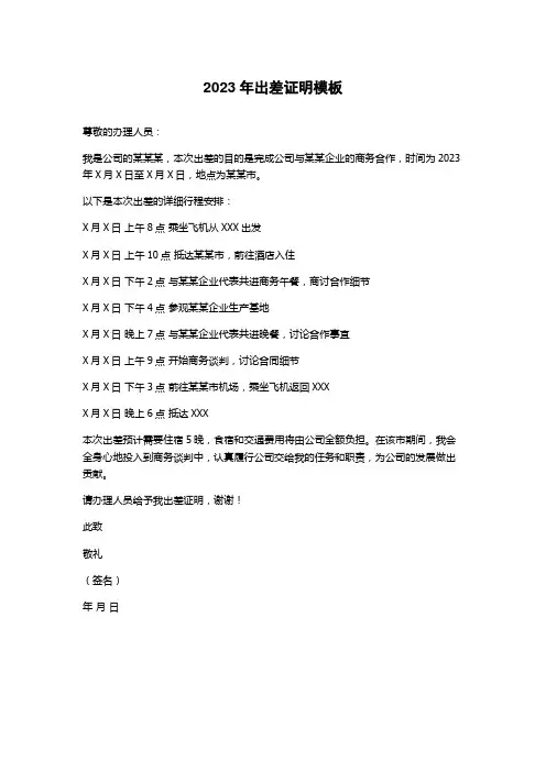 2023年出差证明模板